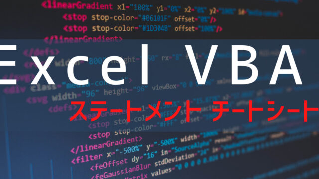 Excel Vba チートシート ステートメント カッペオオタブログ