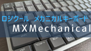 MX Mechanicalアイキャッチ画像